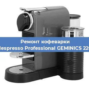 Ремонт заварочного блока на кофемашине Nespresso Professional GEMINICS 220 в Волгограде